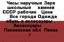 Часы наручные Заря школьные 17 камней СССР рабочие › Цена ­ 250 - Все города Одежда, обувь и аксессуары » Аксессуары   . Пензенская обл.,Пенза г.